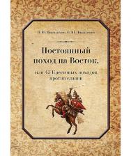 Постоянный поход на Восток, или 45 Крестовых походов против славян / Российская государственная специализированная академия искусств. ISBN 978-5-394-05943-8