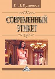 Современный этикет. — 14-е изд. ISBN 978-5-394-05944-5