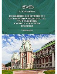 Повышение эффективности организации строительства при реализации крупномасштабных проектов : монография ISBN 978-5-394-05957-5