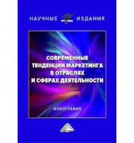 Современные тенденции маркетинга в отраслях и сферах деятельности : монография ISBN 978-5-394-06010-6