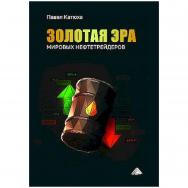 Золотая эра мировых нефтетрейдеров ISBN 978-5-394-06013-7