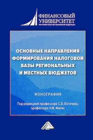 Основные направления формирования налоговой базы региональных и местных бюджетов : монография ISBN 978-5-394-06014-4