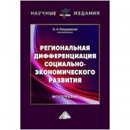 Региональная дифференциация социально-экономического развития : монография ISBN 978-5-394-06081-6