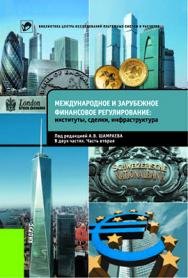 Международное и зарубежное финансовое регулирование: инсти- туты, сделки, инфраструктура : монография. Часть 2. ISBN 978-5-406-03008-0