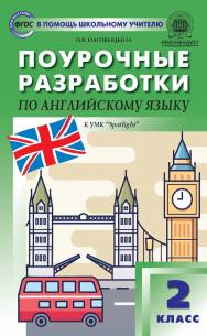 Поурочные разработки по английскому языку. 2 класс : пособие для учителя. — 6-е изд., эл. — (В помощь школьному учителю) ISBN 978-5-408-05278-3