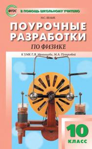 Поурочные разработки по физике. 10 класс : пособие для учителя. — 2-е изд., эл. — (В помощь школьному учителю) ISBN 978-5-408-05726-9