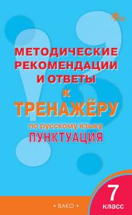 Методические рекомендации и ответы к тренажёру по русскому языку : пунктуация. 7 класс ISBN 978-5-408-06200-3