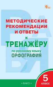 Методические рекомендации и ответы к тренажёру по русскому языку : орфография. 5 класс ISBN 978-5-408-06201-0