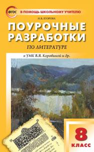 Поурочные разработки по литературе. 8 класс : пособие для учителя. — 7-е изд., эл. — (В помощь школьному учителю). ISBN 978-5-408-06207-2