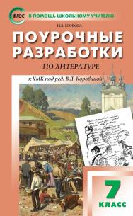 Поурочные разработки по литературе. 7 класс : пособие для учителя. — 9-е изд., эл.— (В помощь школьному учителю). ISBN 978-5-408-06208-9