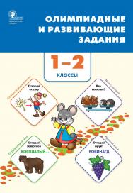 Олимпиадные и развивающие задания. 1-2 классы. - 2-е изд., эл. ISBN 978-5-408-06210-2