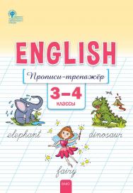 Английский язык : прописи-тренажёр. 3-4 классы. - 2-е изд., эл. ISBN 978-5-408-06257-7