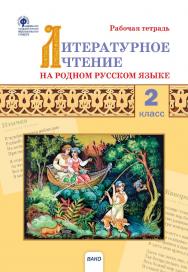 Литературное чтение на родном русском языке. 2 класс : рабочая тетрадь. - 2-е изд., эл. ISBN 978-5-408-06268-3