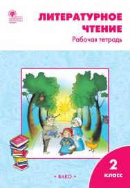 Литературное чтение. 2 класс : рабочая тетрадь. -9-е изд., эл. ISBN 978-5-408-06271-3