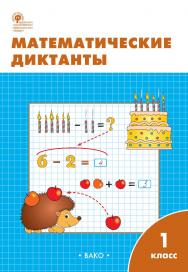 Математические диктанты. 1 класс : рабочая тетрадь. - 7-е изд., эл. ISBN 978-5-408-06278-2