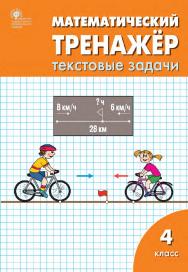 Математический тренажёр : текстовые задачи. 4 класс. - 9-е изд., эл. ISBN 978-5-408-06285-0