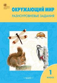 Окружающий мир. Разноуровневые задания. 1 класс. - 6-е изд., эл. ISBN 978-5-408-06286-7