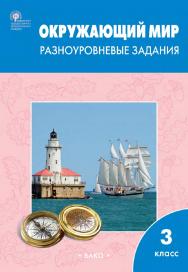 Окружающий мир. Разноуровневые задания. 3 класс. - 9-е изд., эл. ISBN 978-5-408-06288-1