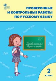 Проверочные и контрольные работы по русскому языку. 2 класс : рабочая тетрадь. - 9-е изд., эл. ISBN 978-5-408-06291-1