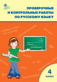 Проверочные и контрольные работы по русскому языку. 4 класс : 8 рабочая тетрадь. - 8-е изд., эл. ISBN 978-5-408-06293-5