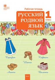 Русский родной язык. 1 класс : рабочая тетрадь. -3-е изд., эл. ISBN 978-5-408-06295-9