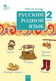 Русский родной язык. 2 класс : рабочая тетрадь. - 2-е изд., эл. ISBN 978-5-408-06296-6