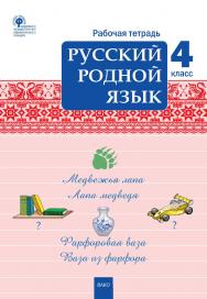 Русский родной язык. 4 класс : рабочая тетрадь. - 2-е изд., эл. ISBN 978-5-408-06298-0