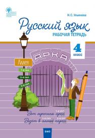 Русский язык. 4 класс : рабочая тетрад. -3-е изд., эл. ISBN 978-5-408-06302-4