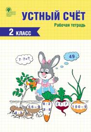 Устный счёт. 2 класс : рабочая тетрадь. – 2-е изд., эл. ISBN 978-5-408-06308-6