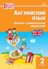 Английский язык : лексико-грамматические упражнения. 2 класс. - 8-е изд., эл. ISBN 978-5-408-06311-6