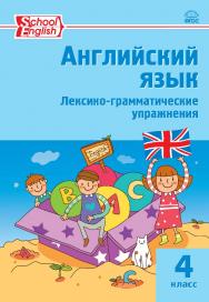 Английский язык : лексико-грамматические упражнения. 4 класс. - 6-е изд., эл. ISBN 978-5-408-06313-0