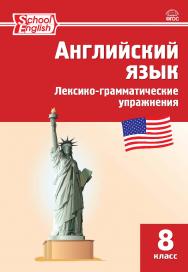 Английский язык : лексико-грамматические упражнения. 8 класс. - 3-е изд., эл. ISBN 978-5-408-06317-8