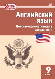 Английский язык : лексико-грамматические упражнения. 9 класс. - 4-е изд., эл. ISBN 978-5-408-06318-5