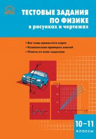 Тестовые задания по физике в рисунках и чертежах. 10-11 классы. - 3-е изд., эл. ISBN 978-5-408-06319-2