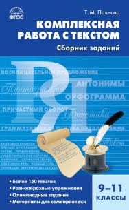 Комплексная работа с текстом : сборник заданий. 9-11 классы. - 2-е изд., эл. ISBN 978-5-408-06320-8