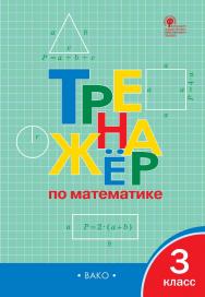 Тренажёр по математике. 3 класс. - 6-е изд., эл. ISBN 978-5-408-06368-0