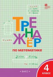 Тренажёр по математике. 4 класс. - 5-е изд., эл. ISBN 978-5-408-06369-7