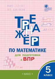 Тренажёр по математике для подготовки к ВПР. 5 класс. - 3-е изд., эл. ISBN 978-5-408-06370-3