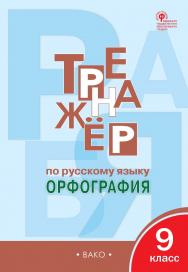 Тренажёр по русскому языку : орфография. 9 класс. - 4-е изд., эл. ISBN 978-5-408-06372-7