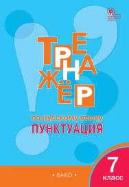 Тренажёр по русскому языку : пунктуация. 7 класс. - 6-е изд., эл. ISBN 978-5-408-06375-8