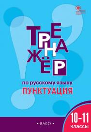 Тренажёр по русскому языку : пунктуация. 10-11 классы. - 3-е изд., эл. ISBN 978-5-408-06377-2