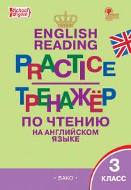 Тренажёр по чтению на английском языке. 3 класс. - 4-е изд., эл. ISBN 978-5-408-06383-3