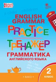 Тренажёр : грамматика английского языка. 2 класс. - 7-е изд., эл. ISBN 978-5-408-06385-7