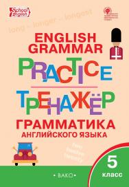 Тренажёр : грамматика английского языка. 5 класс. - 7-е изд., эл. ISBN 978-5-408-06388-8