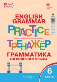 Тренажёр : грамматика английского языка. 6 класс. - 6-е изд., эл. ISBN 978-5-408-06389-5