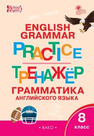 Тренажёр : грамматика английского языка. 8 класс. - 5-е изд., эл. ISBN 978-5-408-06391-8