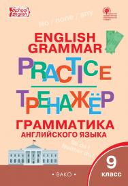 Тренажёр : грамматика английского языка. 9 класс. - 4-е изд., эл. ISBN 978-5-408-06392-5