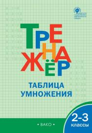 Тренажёр. Таблица умножения. 2-3 классы. -9-е изд., эл. ISBN 978-5-408-06394-9