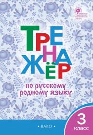 Тренажёр по русскому родному языку. 3 класс. - 2-е изд., эл. ISBN 978-5-408-06397-0