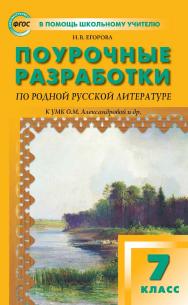 Поурочные разработки по родной русской литературе. 7 класс : пособие для учителя. — 2-е изд., эл. ISBN 978-5-408-06427-4